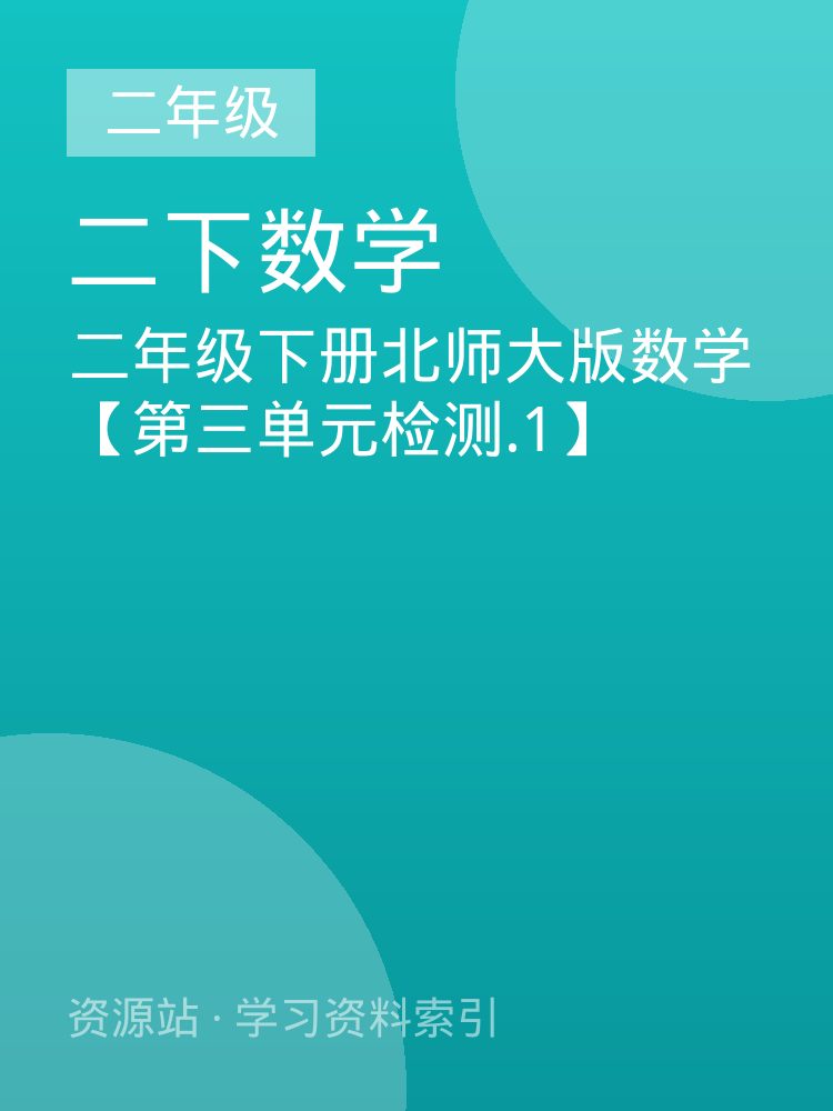 二年级下册北师大版数学【第三单元检测.1】