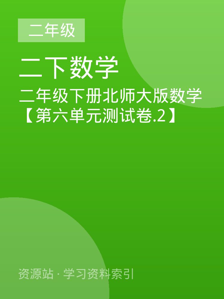 二年级下册北师大版数学【第六单元测试卷.2】