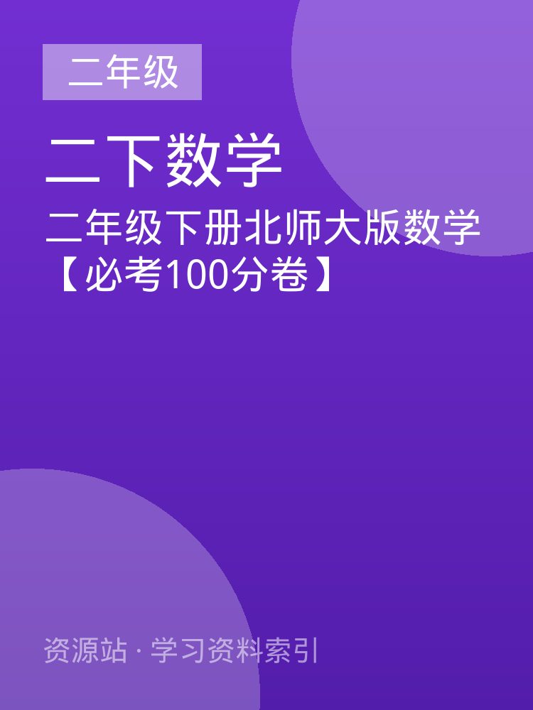 二年级下册北师大版数学【必考100分卷】