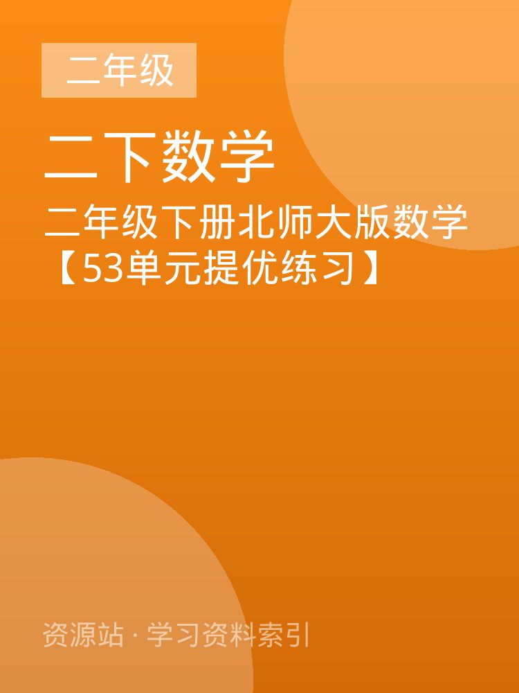 二年级下册北师大版数学【53单元提优练习】