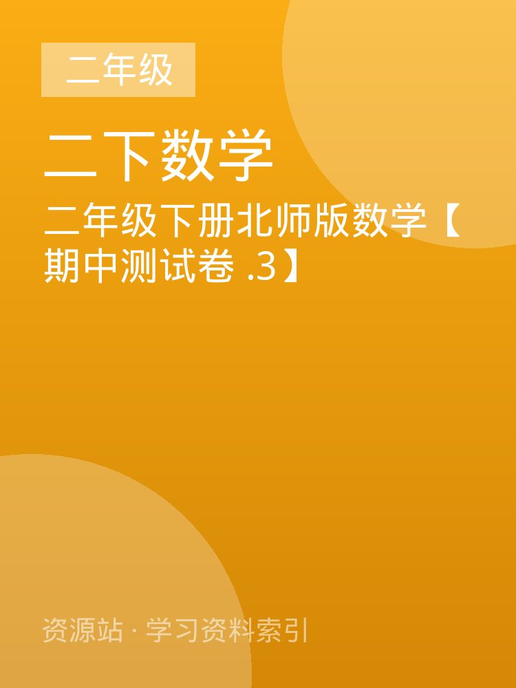 二年级下册北师版数学【期中测试卷 .3】