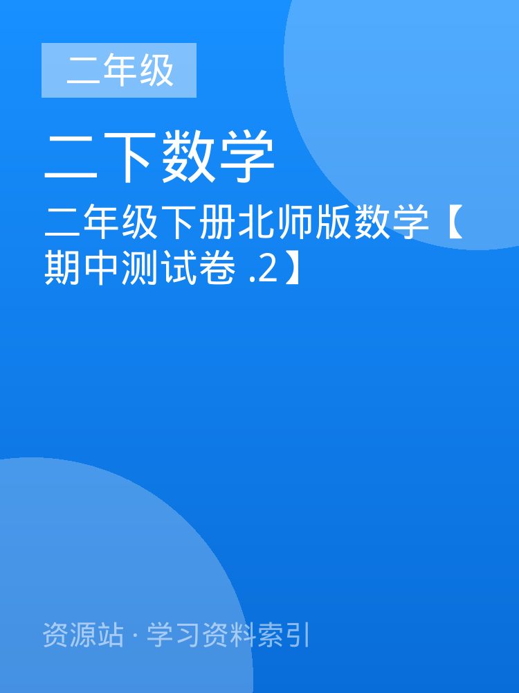 二年级下册北师版数学【期中测试卷 .2】