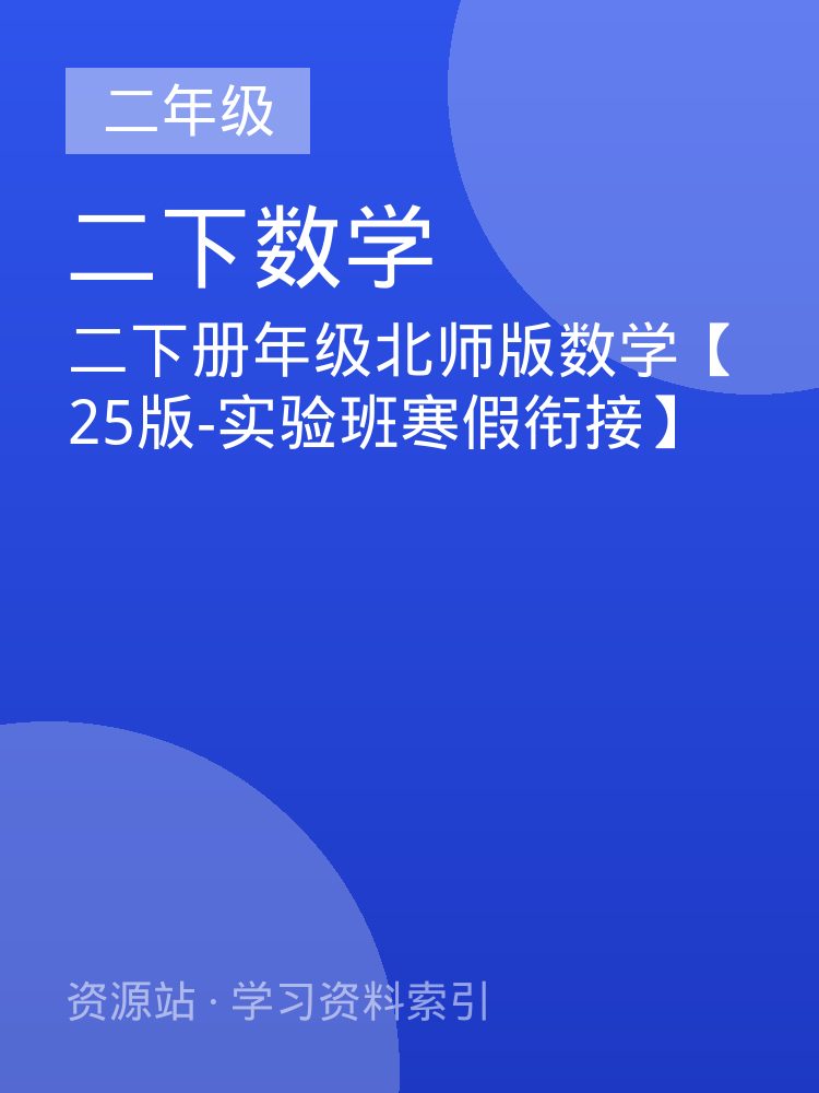 二下册年级北师版数学【25版-实验班寒假衔接】
