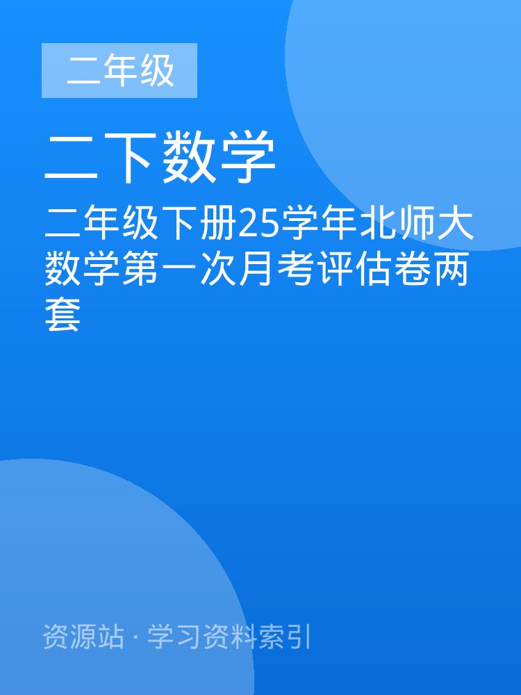 二年级下册25学年北师大数学第一次月考评估卷两套
