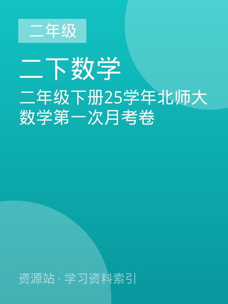 二年级下册25学年北师大数学第一次月考卷
