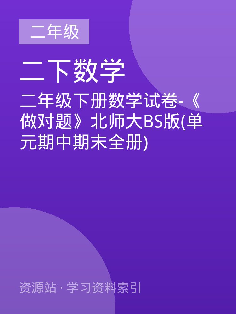 二年级下册数学试卷-《做对题》北师大BS版(单元期中期末全册)