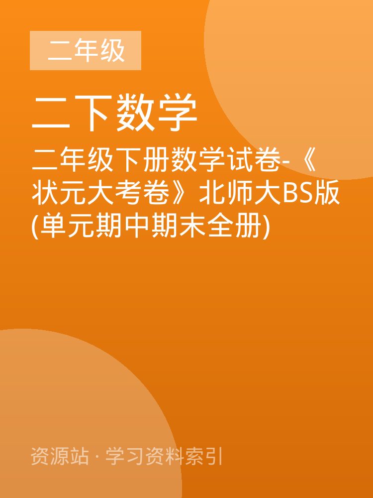 二年级下册数学试卷-《状元大考卷》北师大BS版(单元期中期末全册)