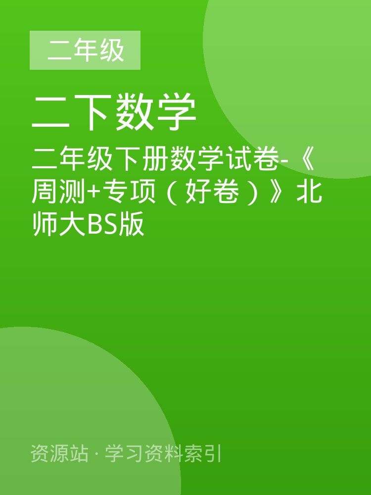 二年级下册数学试卷-《周测+专项（好卷）》北师大BS版