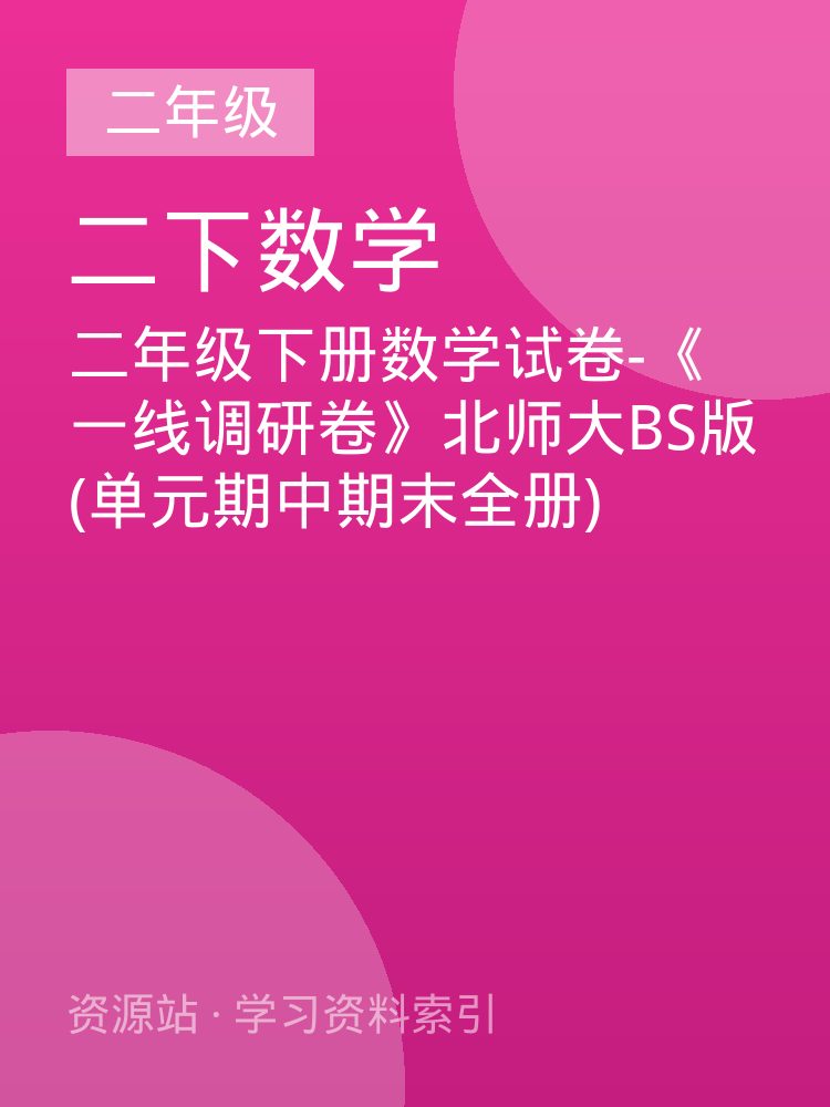 二年级下册数学试卷-《一线调研卷》北师大BS版(单元期中期末全册)