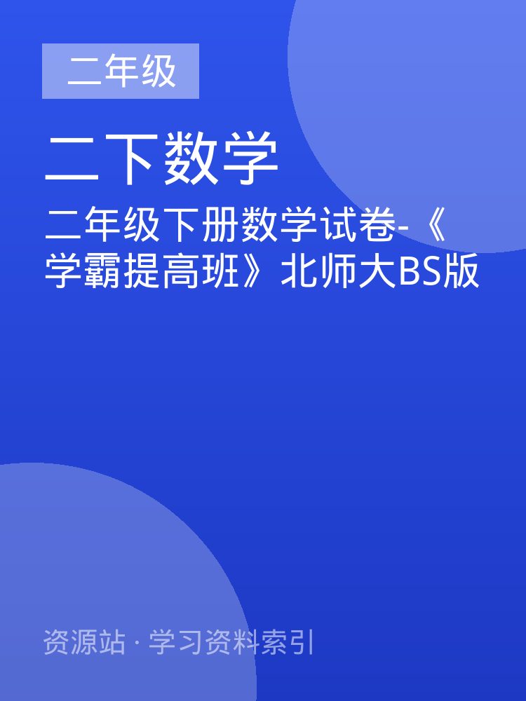 二年级下册数学试卷-《学霸提高班》北师大BS版