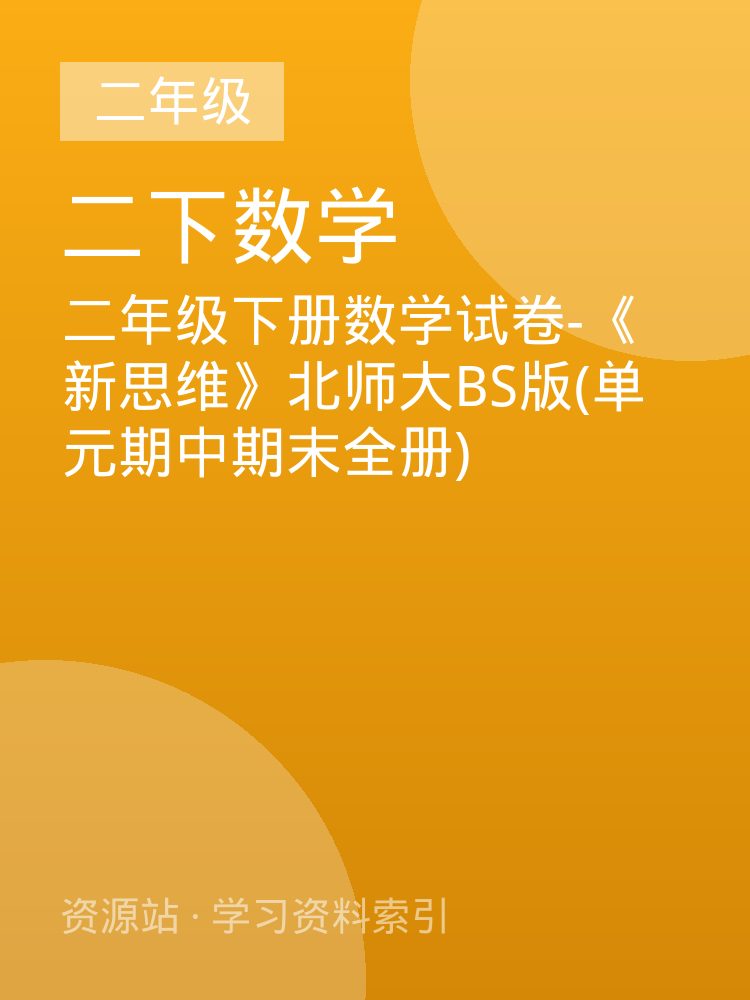 二年级下册数学试卷-《新思维》北师大BS版(单元期中期末全册)