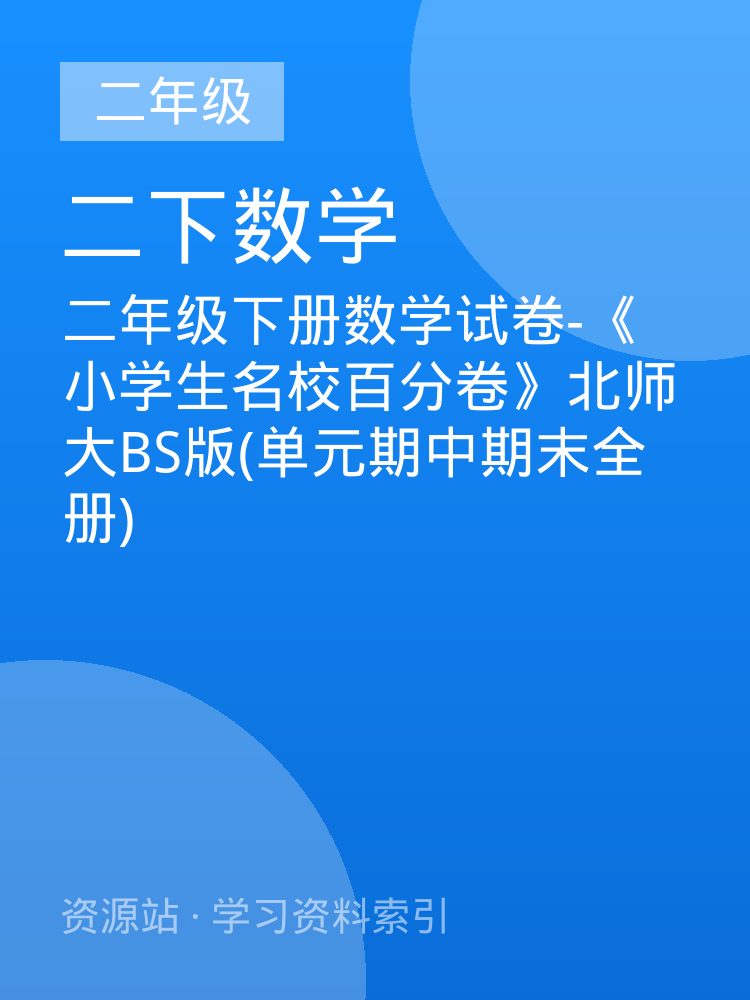 二年级下册数学试卷-《小学生名校百分卷》北师大BS版(单元期中期末全册)