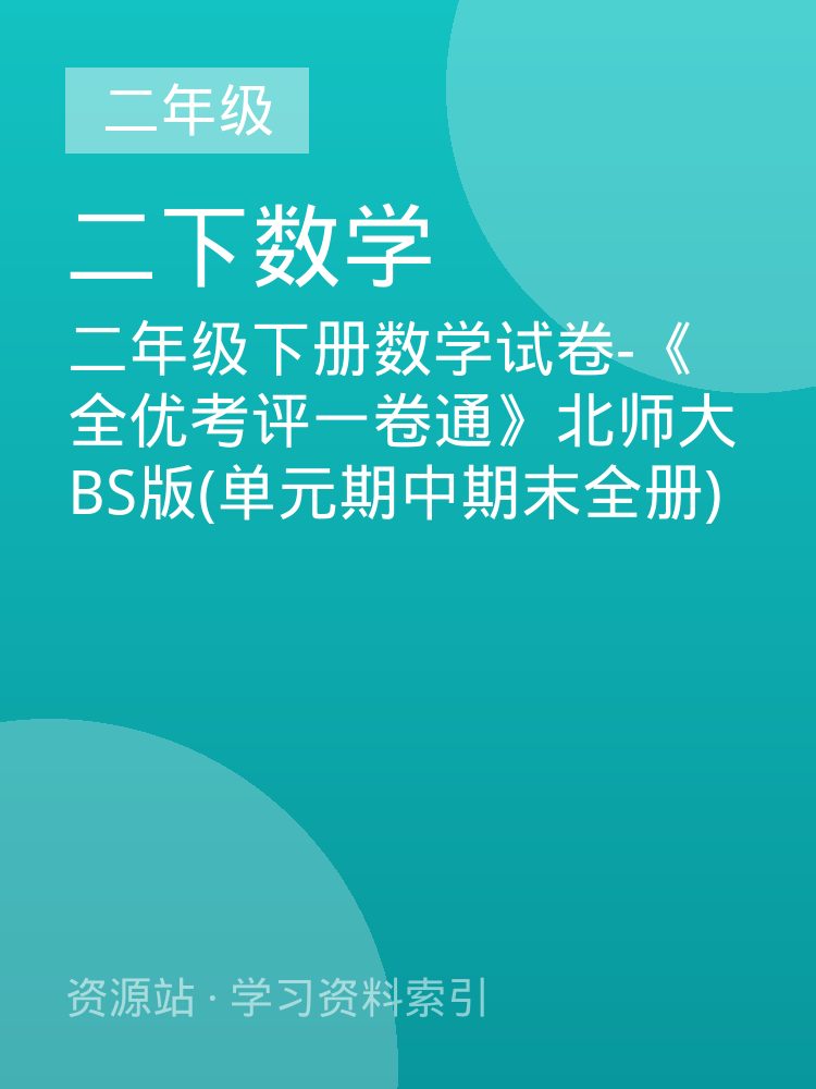 二年级下册数学试卷-《全优考评一卷通》北师大BS版(单元期中期末全册)