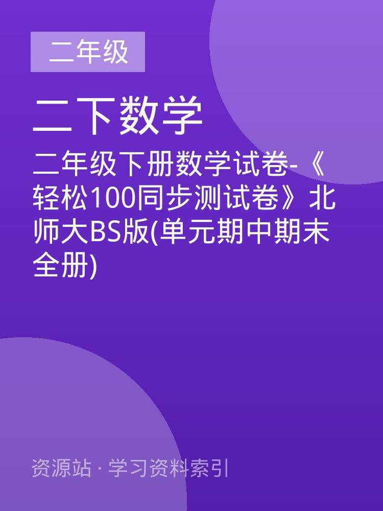 二年级下册数学试卷-《轻松100同步测试卷》北师大BS版(单元期中期末全册)