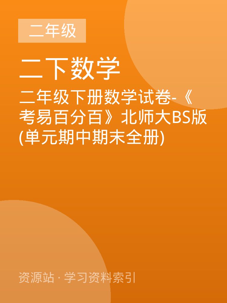 二年级下册数学试卷-《考易百分百》北师大BS版(单元期中期末全册)