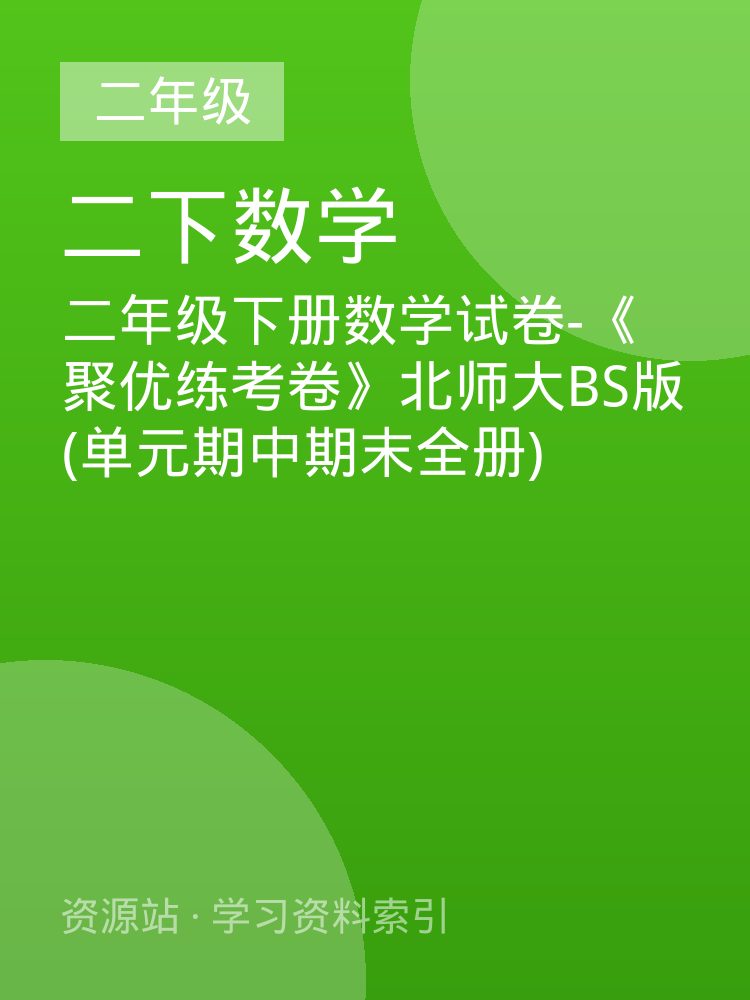 二年级下册数学试卷-《聚优练考卷》北师大BS版(单元期中期末全册)