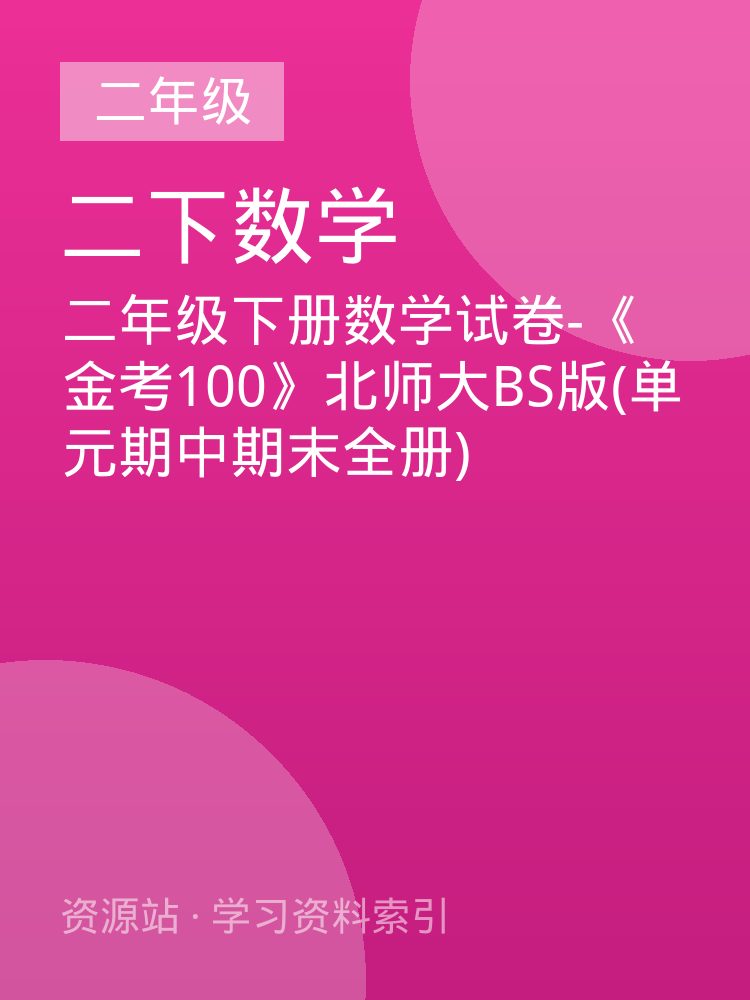 二年级下册数学试卷-《金考100》北师大BS版(单元期中期末全册)