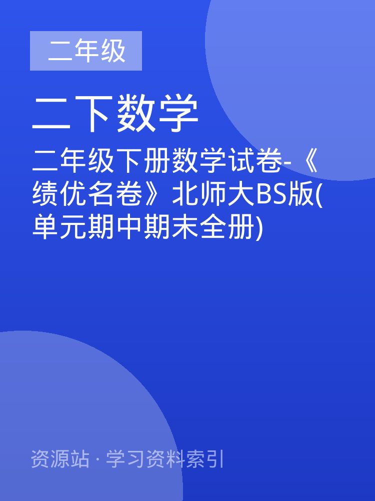 二年级下册数学试卷-《绩优名卷》北师大BS版(单元期中期末全册)