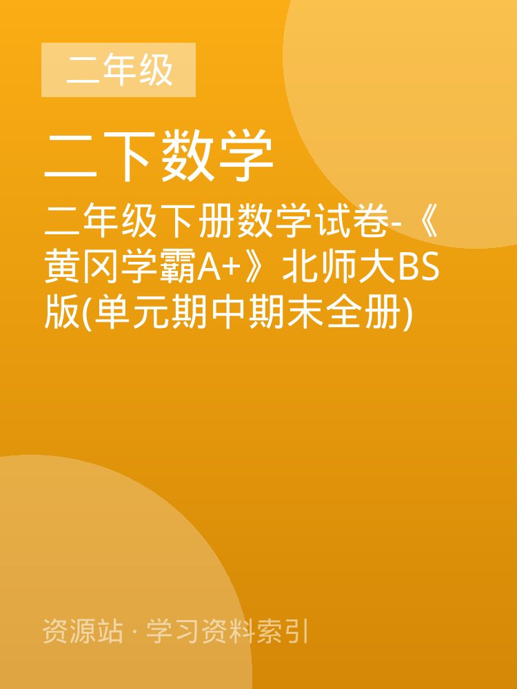 二年级下册数学试卷-《黄冈学霸A+》北师大BS版(单元期中期末全册)