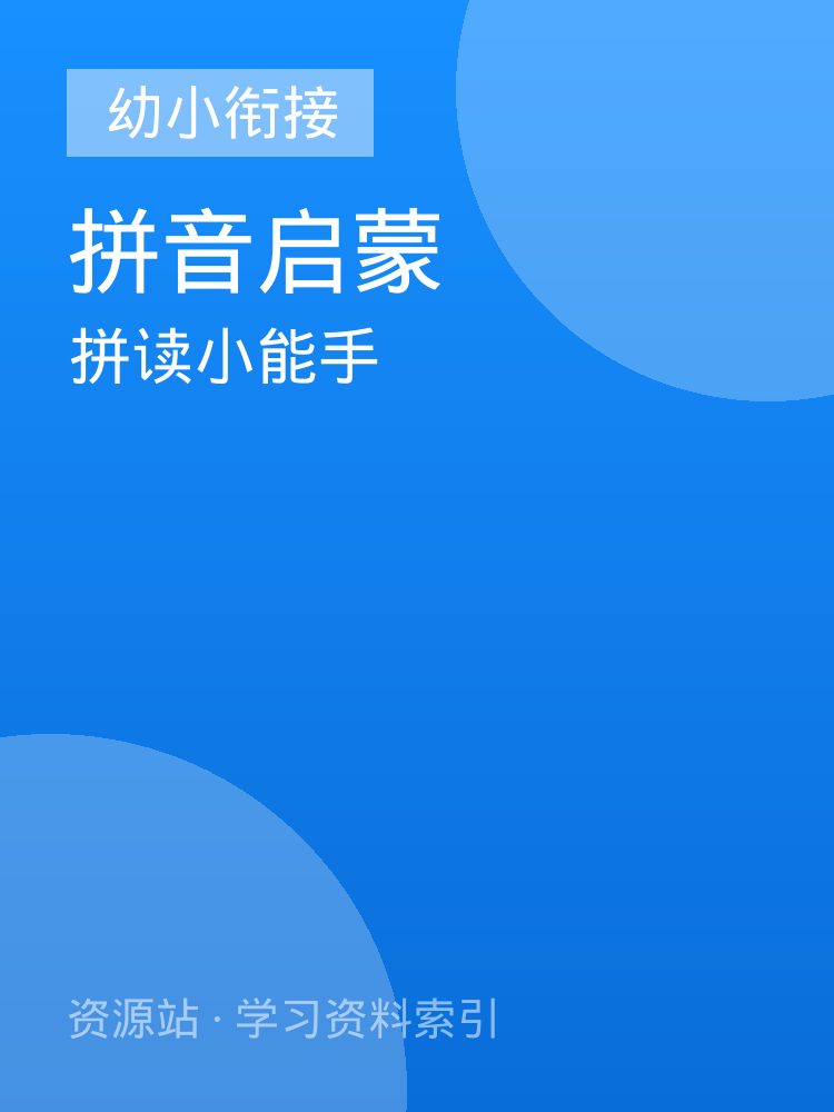 拼读小能手