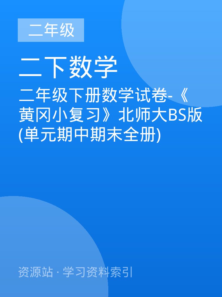 二年级下册数学试卷-《黄冈小复习》北师大BS版(单元期中期末全册)