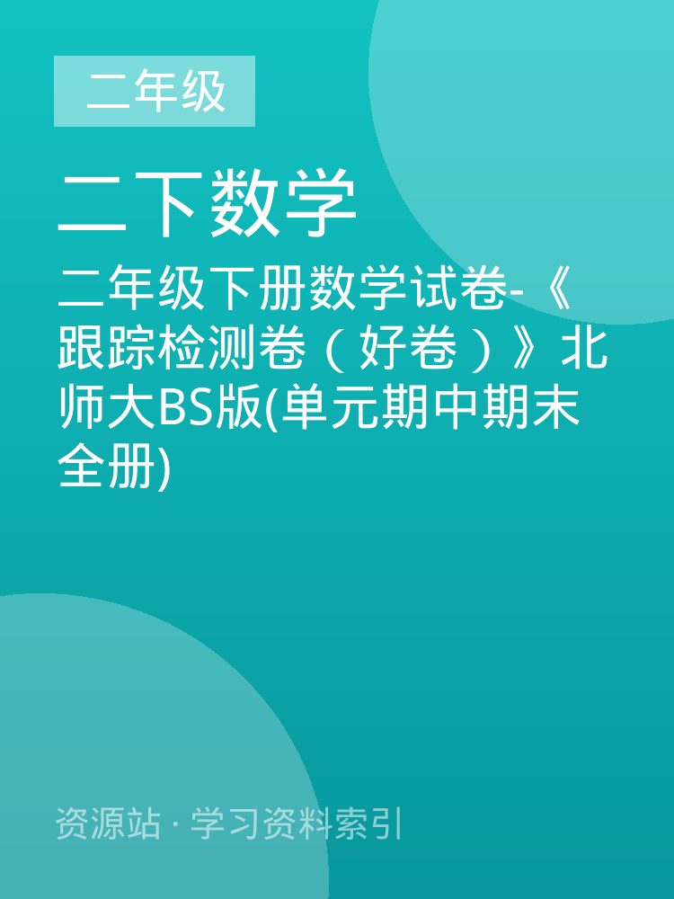 二年级下册数学试卷-《跟踪检测卷（好卷）》北师大BS版(单元期中期末全册)
