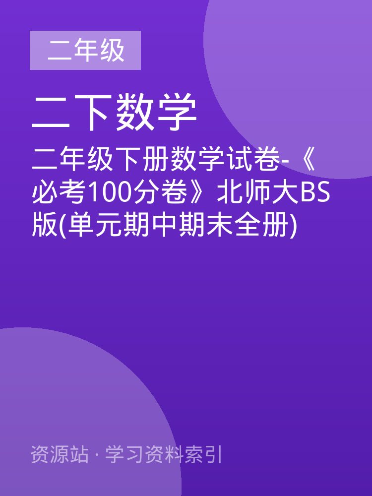 二年级下册数学试卷-《必考100分卷》北师大BS版(单元期中期末全册)