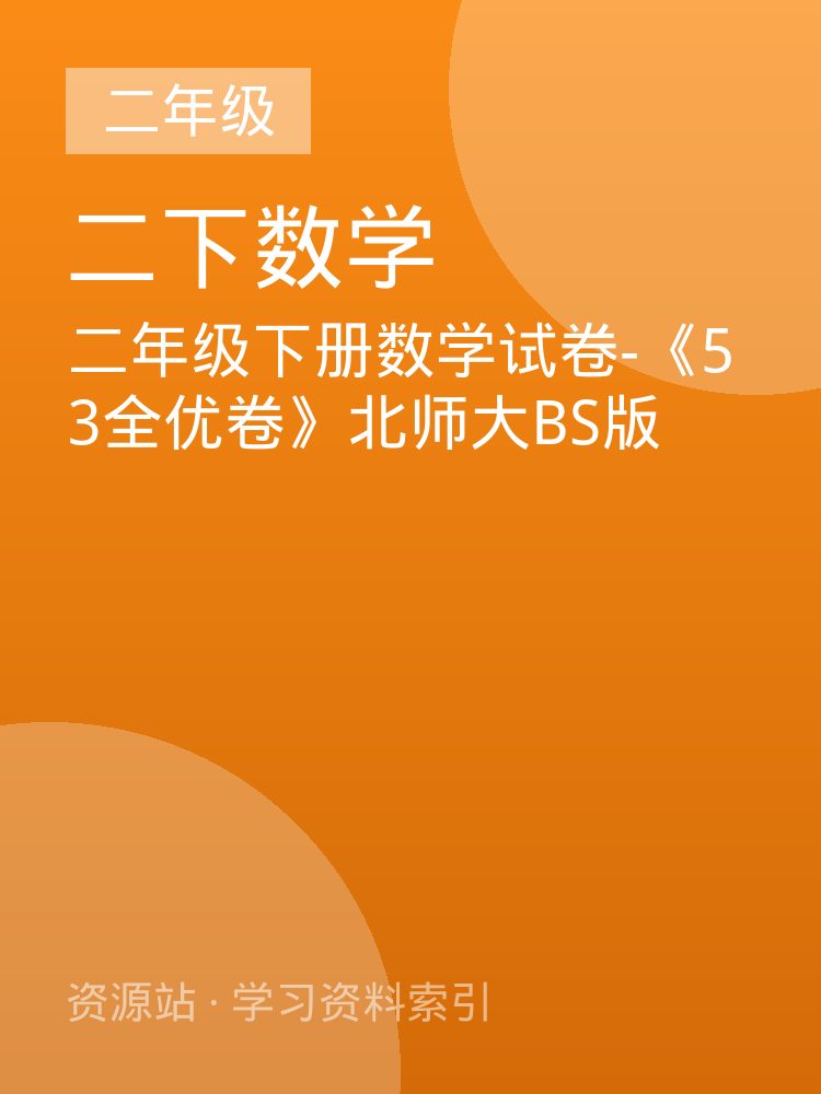二年级下册数学试卷-《53全优卷》北师大BS版