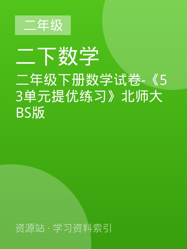 二年级下册数学试卷-《53单元提优练习》北师大BS版