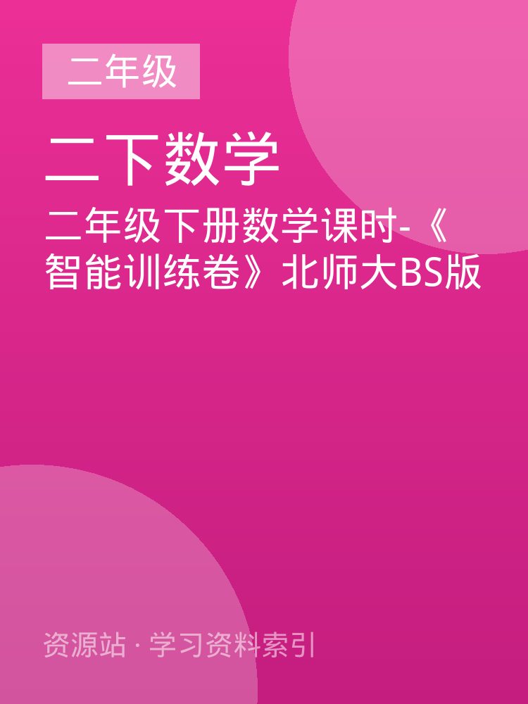 二年级下册数学课时-《智能训练卷》北师大BS版
