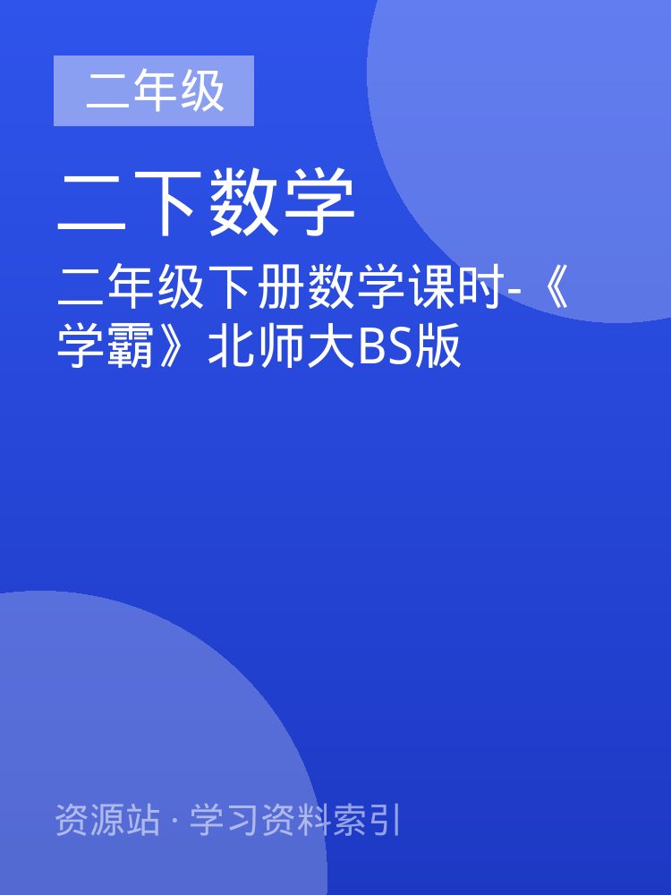 二年级下册数学课时-《学霸》北师大BS版