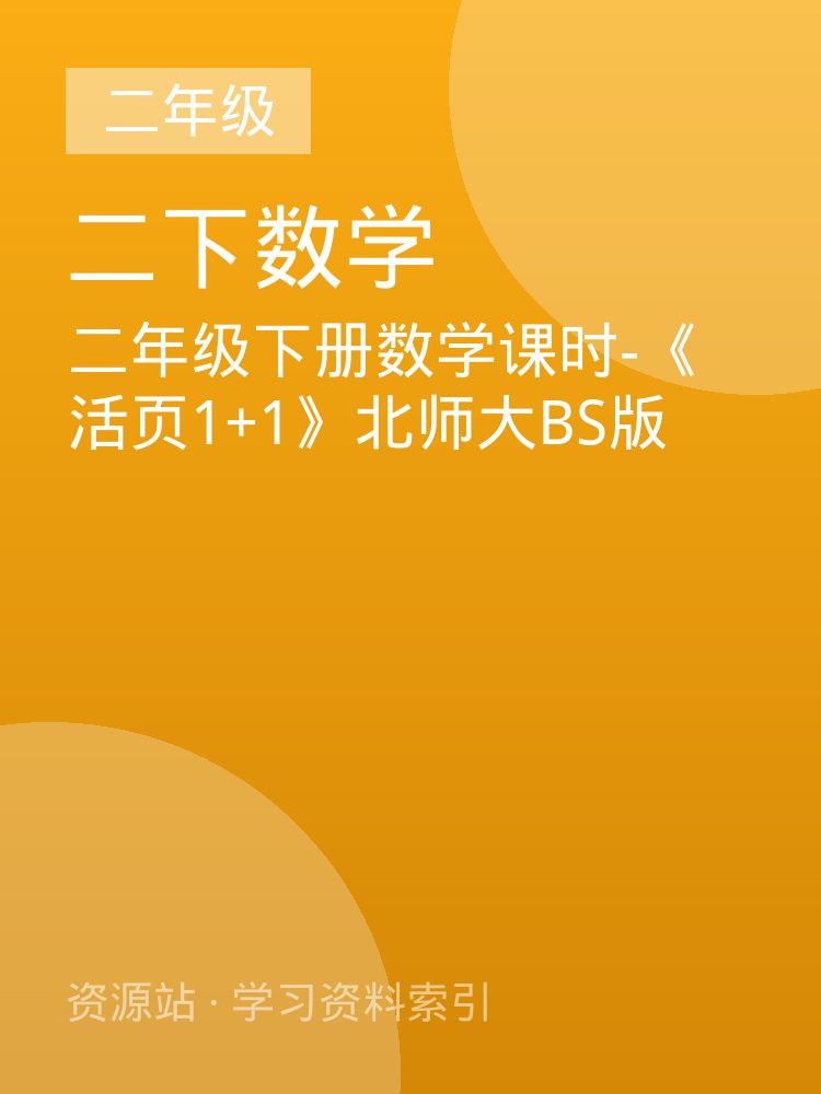 二年级下册数学课时-《活页1+1》北师大BS版