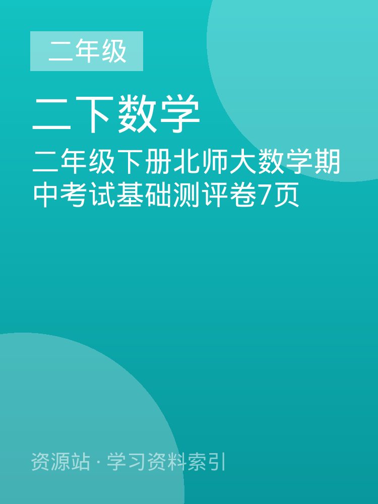 二年级下册北师大数学期中考试基础测评卷7页
