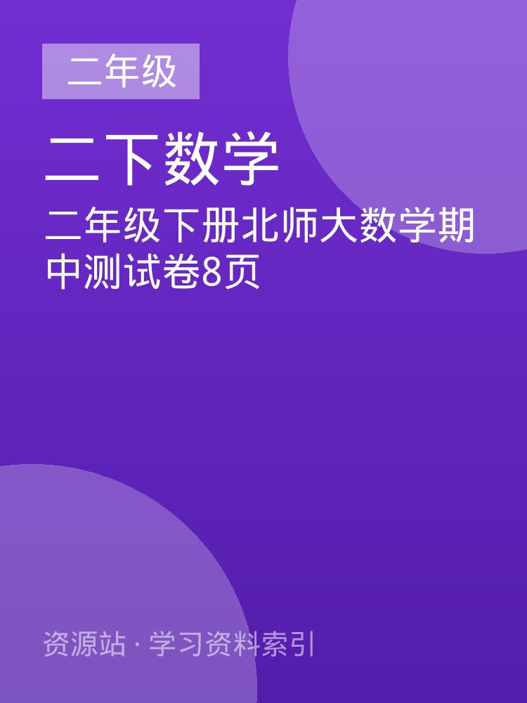 二年级下册北师大数学期中测试卷8页