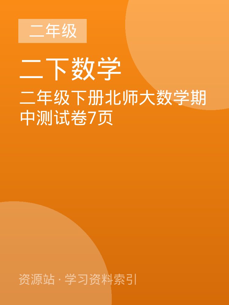 二年级下册北师大数学期中测试卷7页