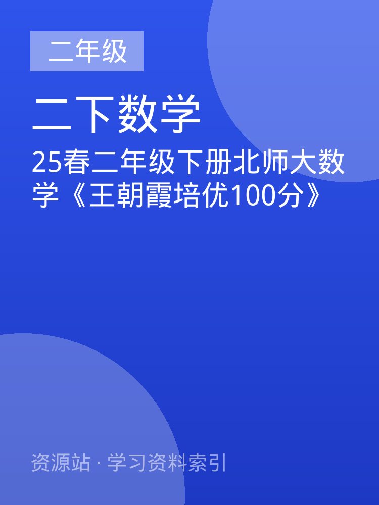 25春二年级下册北师大数学《王朝霞培优100分》