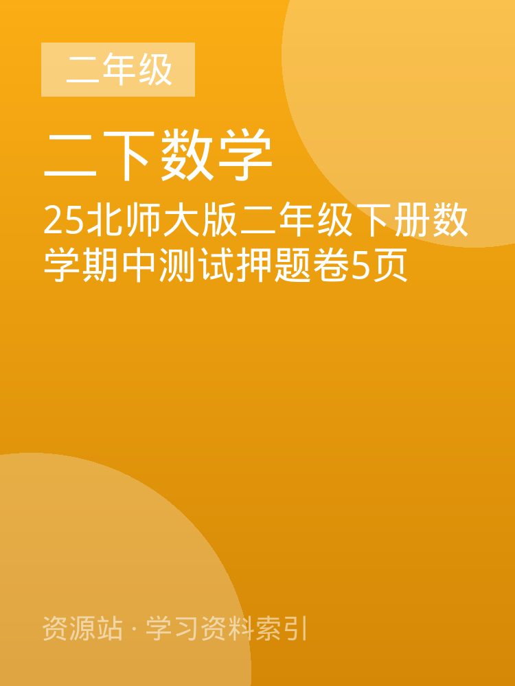 25北师大版二年级下册数学期中测试押题卷5页
