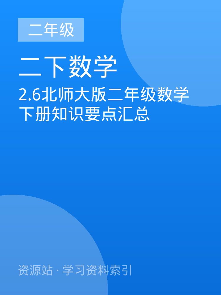 2.6北师大版二年级数学下册知识要点汇总