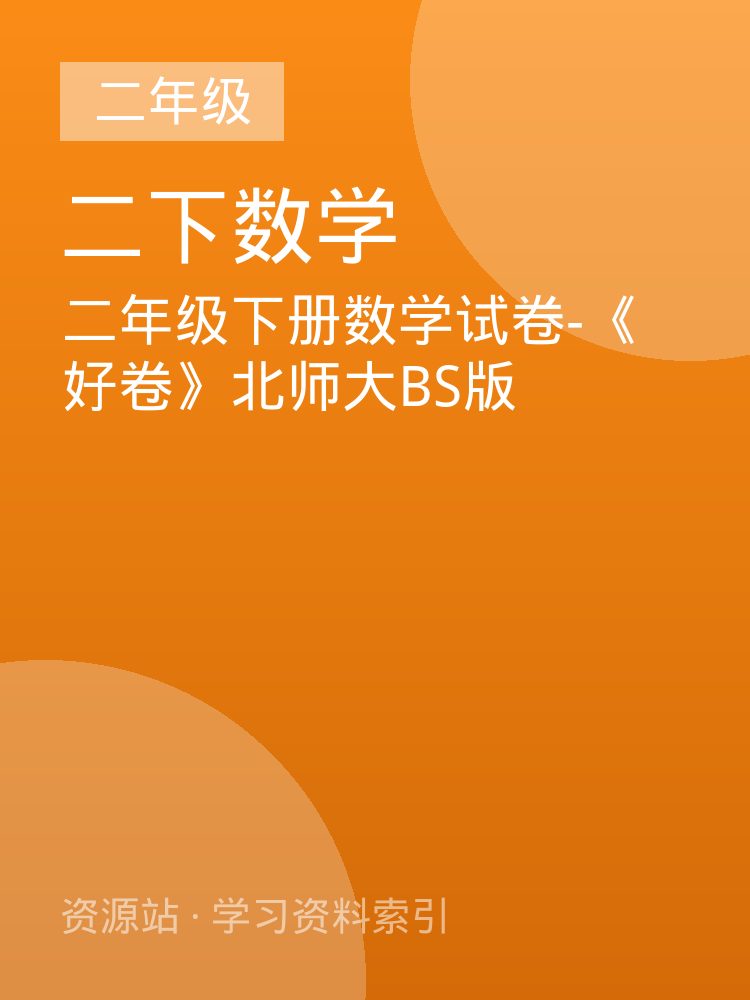 二年级下册数学试卷-《好卷》北师大BS版
