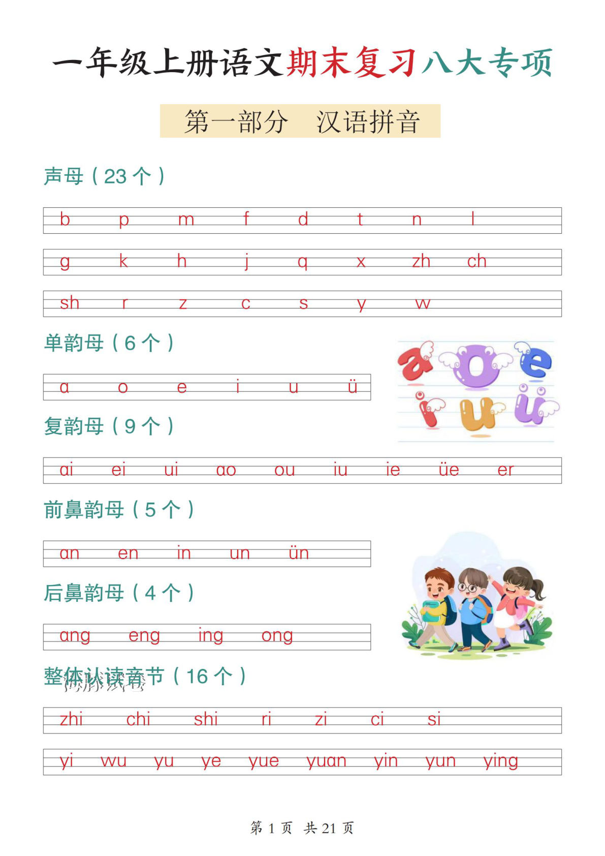 【海豚试卷】一年级上册语文期末复习八大专项