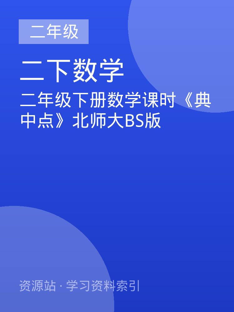 二年级下册数学课时《典中点》北师大BS版