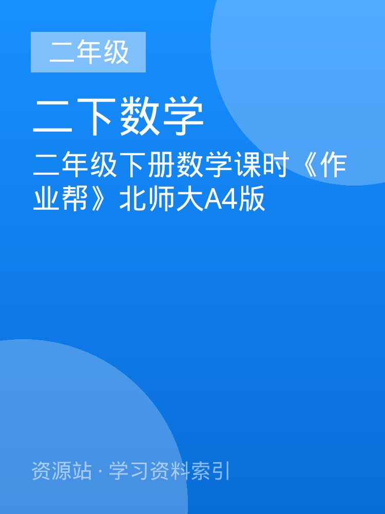 二年级下册数学课时《作业帮》北师大A4版