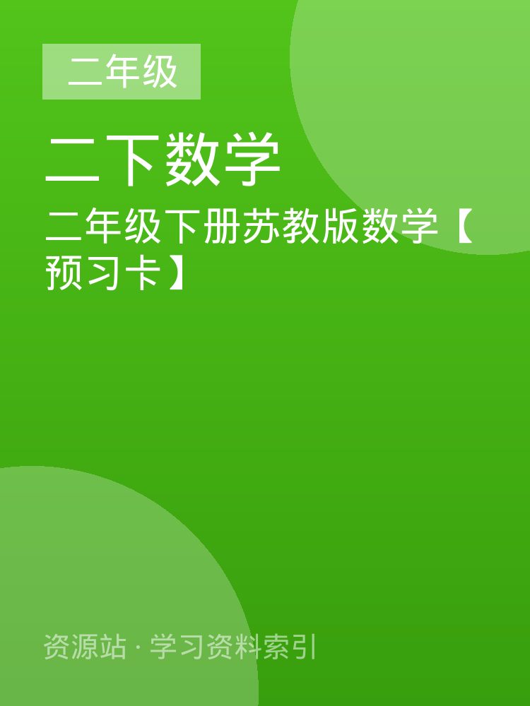 二年级下册苏教版数学【预习卡】