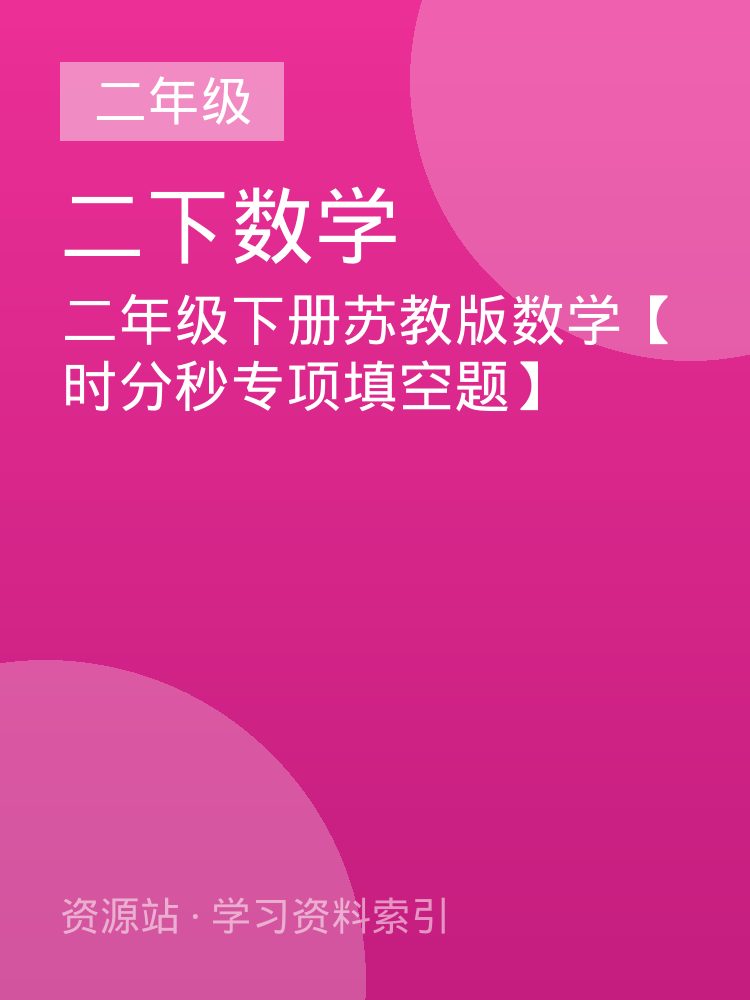 二年级下册苏教版数学【时分秒专项填空题】