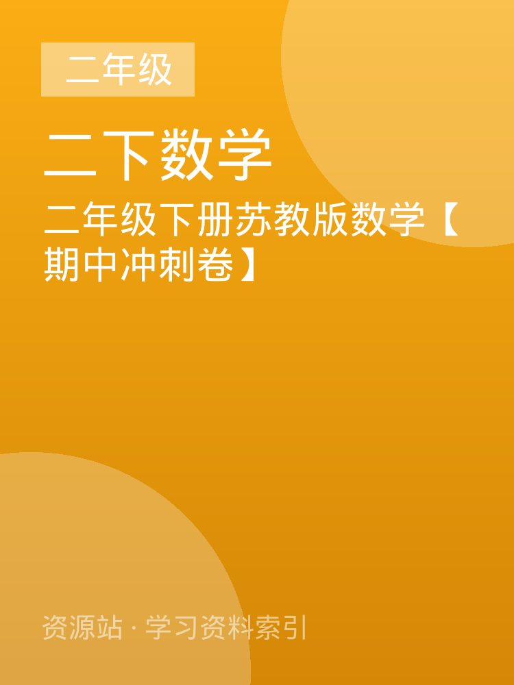 二年级下册苏教版数学【期中冲刺卷】