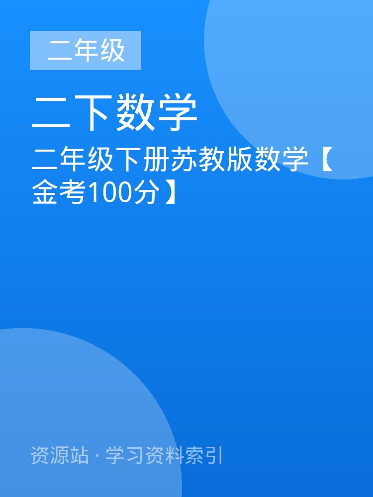 二年级下册苏教版数学【金考100分】