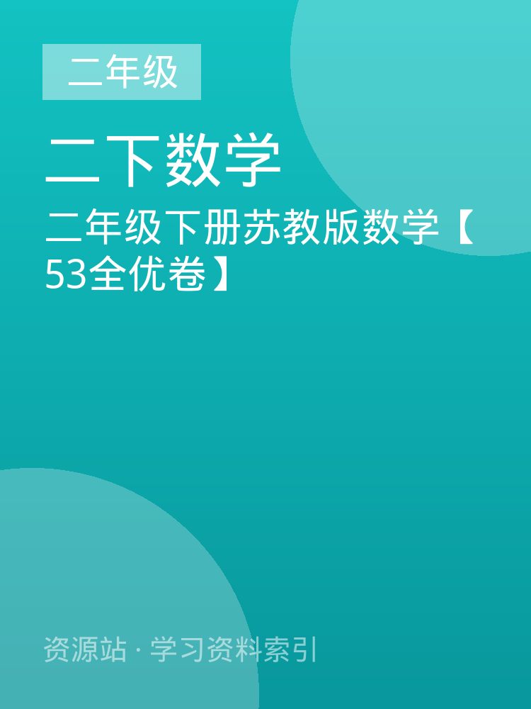 二年级下册苏教版数学【53全优卷】