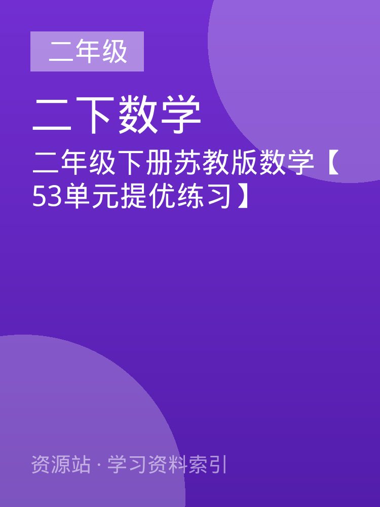 二年级下册苏教版数学【53单元提优练习】