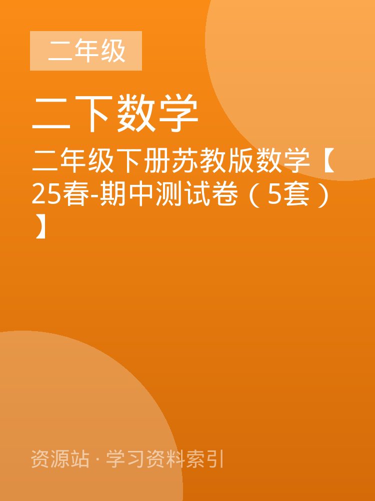 二年级下册苏教版数学【25春-期中测试卷（5套）】