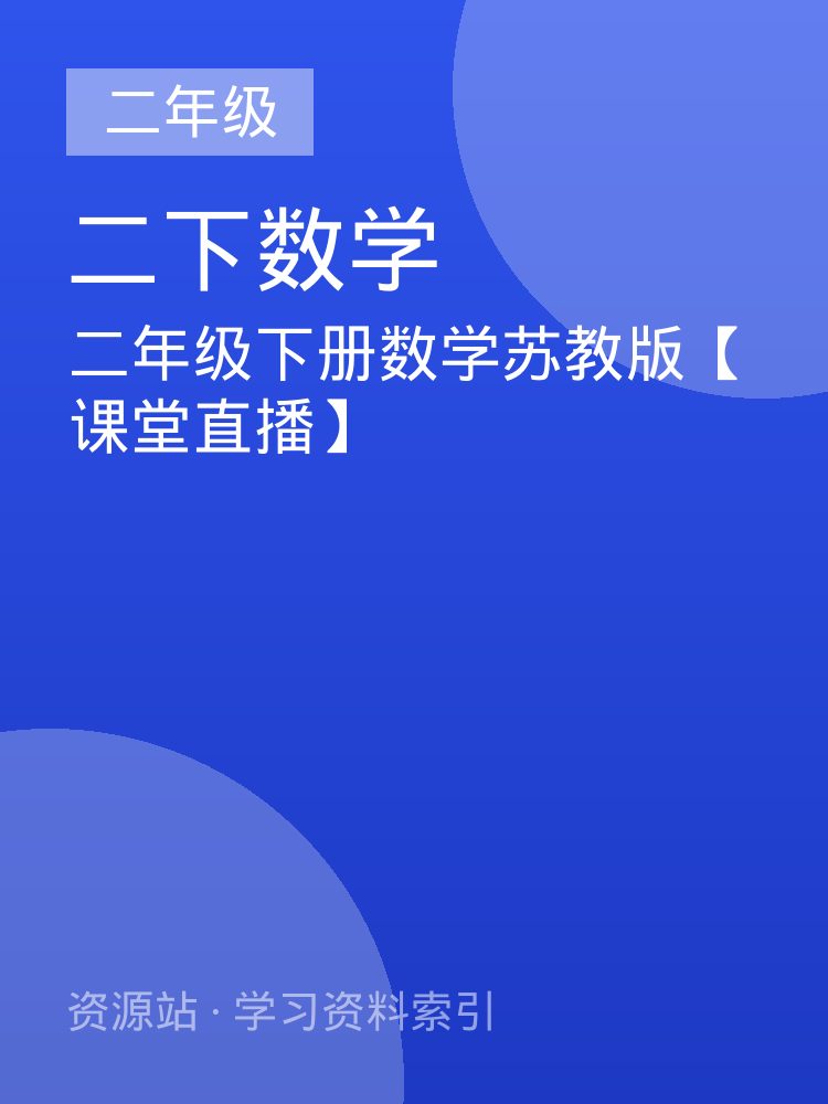 二年级下册数学苏教版【课堂直播】